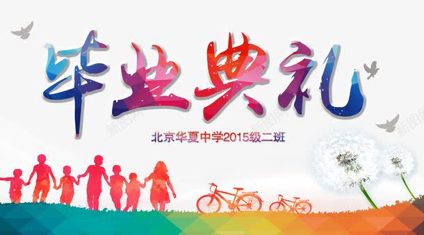 毕业庆典psd免抠素材_新图网 https://ixintu.com 大学毕业 小学毕业 我们毕业了 毕业典礼 毕业典礼背景 毕业同学录 毕业展架 毕业庆典 毕业晚会 毕业海报 毕业纪念册 毕业背景