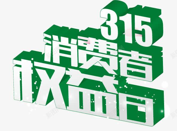 315艺术字png免抠素材_新图网 https://ixintu.com 315消费者权益 权益日 消费 消费者 消费者权益 节日素材