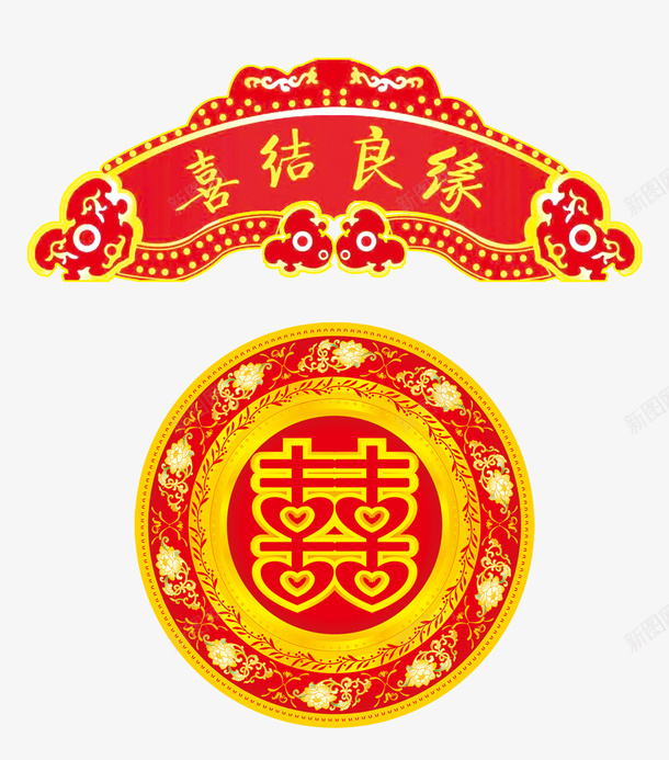 结婚喜结良缘海报展板png免抠素材_新图网 https://ixintu.com 催婚 双喜文字 喜字 喜结良缘 海报展板 结婚背景