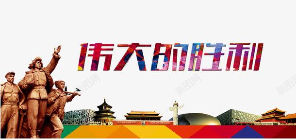 伟大的胜利png免抠素材_新图网 https://ixintu.com 伟大的胜利 全民国防教育 国防 国防教育 国防教育展板 国防教育日 国防知识 天坛 天安门 抗战胜利 爱国教育 缅怀先烈