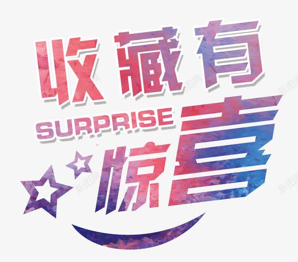 收藏水彩png免抠素材_新图网 https://ixintu.com 关注 惊喜 手绘 收藏 收藏店铺 收藏有好礼 收藏有惊喜 收藏本店 有惊喜 水墨 水彩