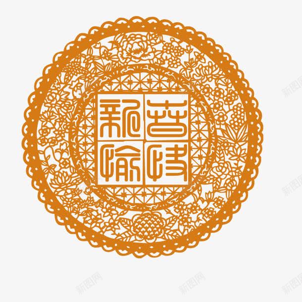 带字的花纹png免抠素材_新图网 https://ixintu.com 剪纸 圆形 新春愉快 棕色 窗花