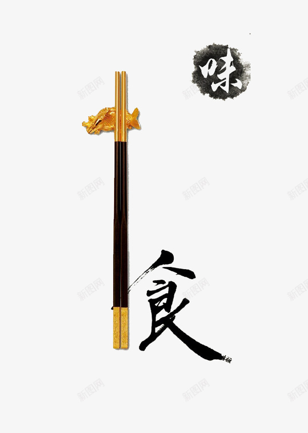中国饮食文化元素png免抠素材_新图网 https://ixintu.com 中国 元素 创意 筷子 设计 饮食