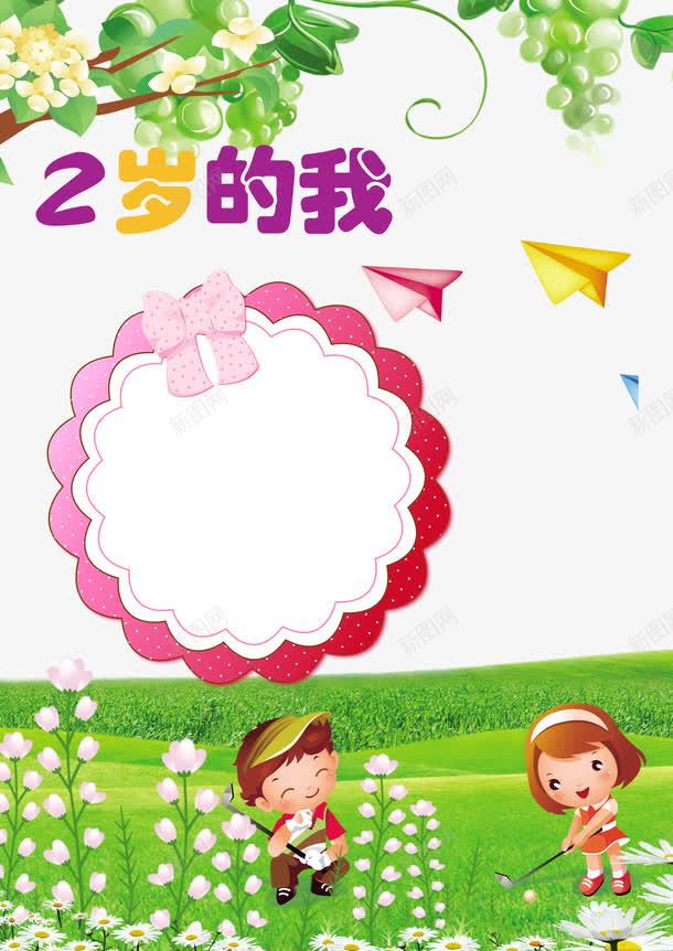 儿童成长相册2岁的我png免抠素材_新图网 https://ixintu.com DIY相册 儿童影楼相册 儿童成长档案 儿童成长相册 儿童成长记录 儿童摄影相册 儿童相册 可爱相册 宝宝成长档案 宝宝画册 宝宝相册 宝贝成长录 幼儿园 成长档案 成长相册模板 成长纪念册 相册模板 简约 订制