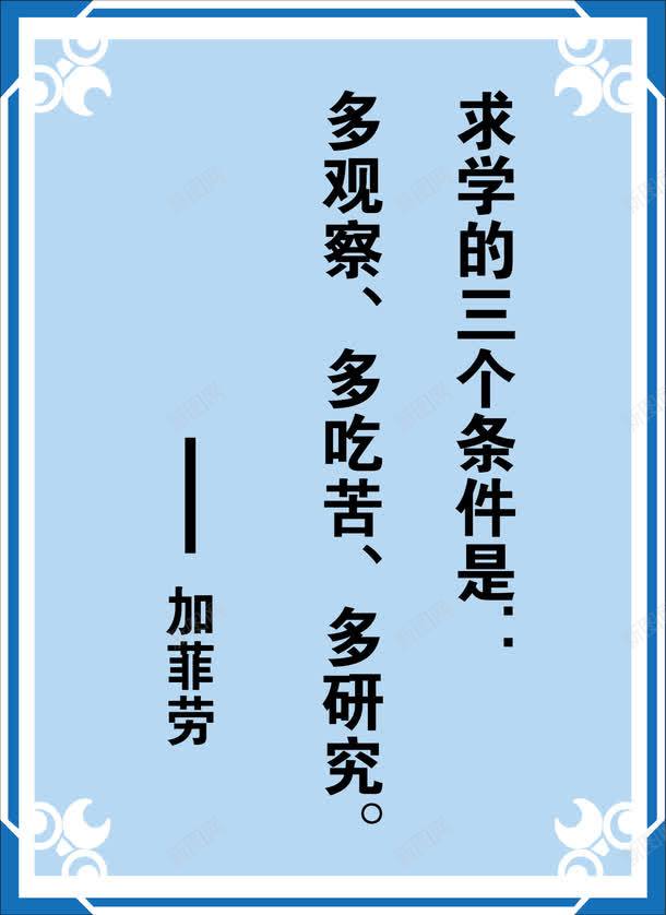 名人标语png免抠素材_新图网 https://ixintu.com 励志 名人 名人名言 名人名言校园挂画 名录 名言 学校挂图 宣导 教室挂图 教室模板 校园文化