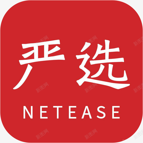 手机网易严选购物应用图标logopng_新图网 https://ixintu.com app 图标 手机应用 网易严选 网易严选应用图标logo 网易严选购物APP 购物 购物软件