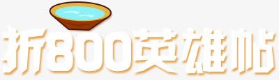 英雄帖png免抠素材_新图网 https://ixintu.com 创意 招聘广告元素 文案 水 英雄帖