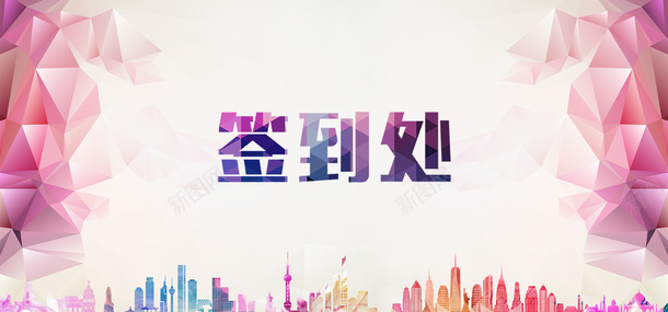 签到处背景png免抠素材_新图网 https://ixintu.com 多彩 签到处 背景 透明