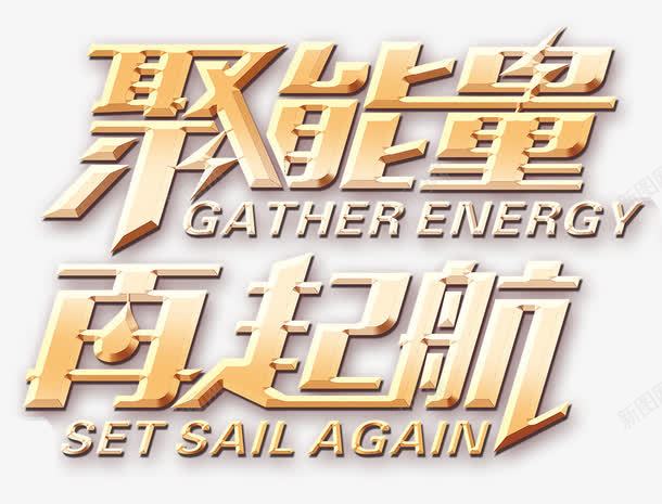 聚能量再起航png免抠素材_新图网 https://ixintu.com 企业文化 前进 努力 奋斗 正能量 理想 能量 起航