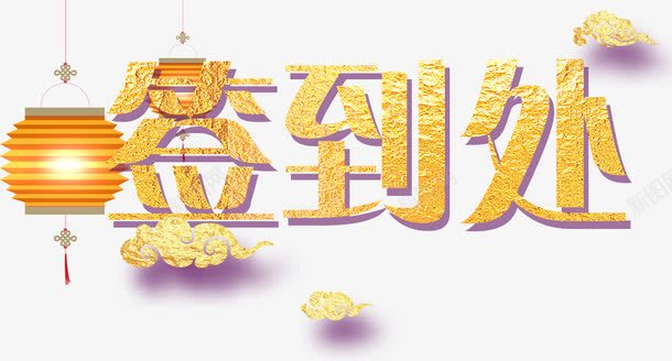 工作签到处png免抠素材_新图网 https://ixintu.com 祥云 签到处 金箔字 黄色圆形纸灯笼