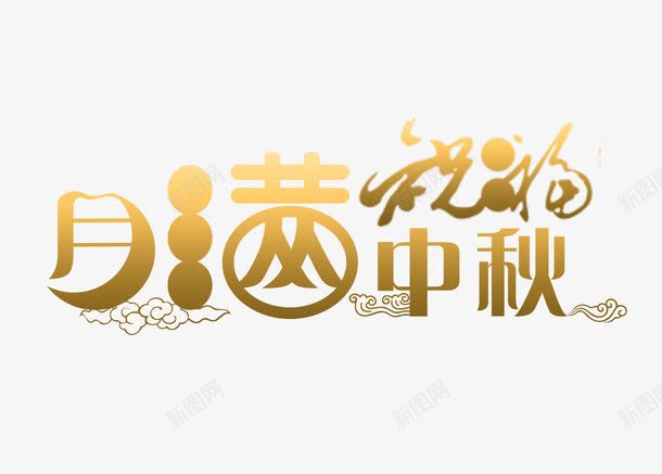 中秋祝福png免抠素材_新图网 https://ixintu.com 月亮 祥云 节日元素 金色
