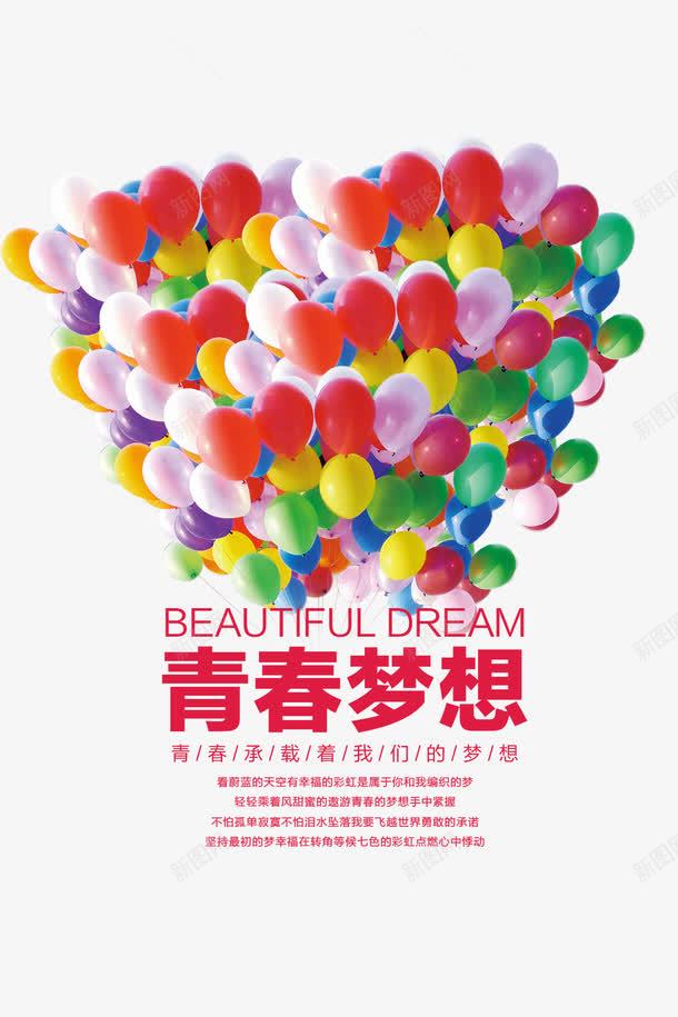 气球青春梦想文字版式png免抠素材_新图网 https://ixintu.com 文字版式 气球 英文 青春梦想