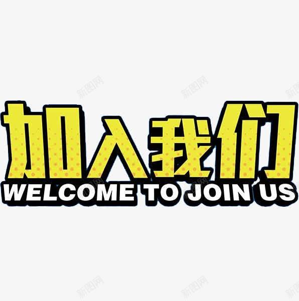 加入我们艺术字png免抠素材_新图网 https://ixintu.com 人才招聘 企业招聘 公司招聘 创意 创意招聘 加入我们 合伙人招聘 商场招聘 商店招聘 夜场招聘 招募 招聘 招聘单位 招聘启示 招聘字体 招聘文案 招聘素材 招聘艺术字 艺术字 酒吧 高薪招聘 黄色