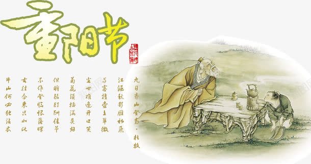 重阳节诗词psd免抠素材_新图网 https://ixintu.com 中国风图片 古代人物素材 喜庆节日 水墨山水画古代印章 老年节 艺术字体 重阳节的诗