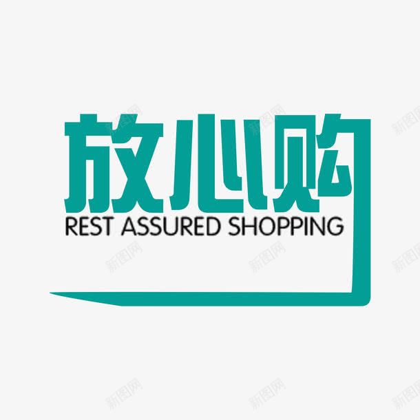 简约放心购字体png免抠素材_新图网 https://ixintu.com 30天 30天无理由退换货 天猫 字体设计 放心购买 无理由 无理由退换货 淘宝 购买保障