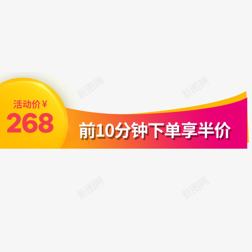 半价优惠png免抠素材_新图网 https://ixintu.com 下单立享 价格标签 低价销售 促销活动 条形标签 装饰标签