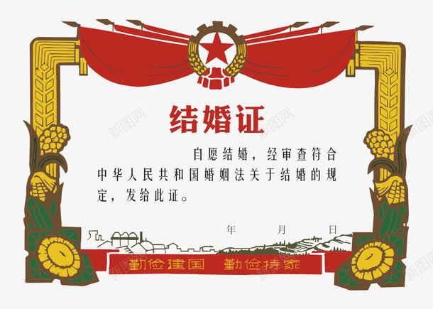 传统结婚证模板png免抠素材_新图网 https://ixintu.com 传统元素 模板 结婚证模板 证书设计