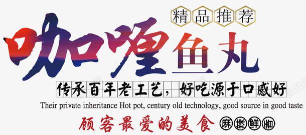 咖喱鱼丸传承百年老工艺png免抠素材_新图网 https://ixintu.com am 传承与创新 传承与创新的海报 传承百年 传统美食 口感好 咖喱鱼丸 排版 文字设计 文案 火锅食材 精品推荐 艺术字 鱼蛋 麻辣鲜香