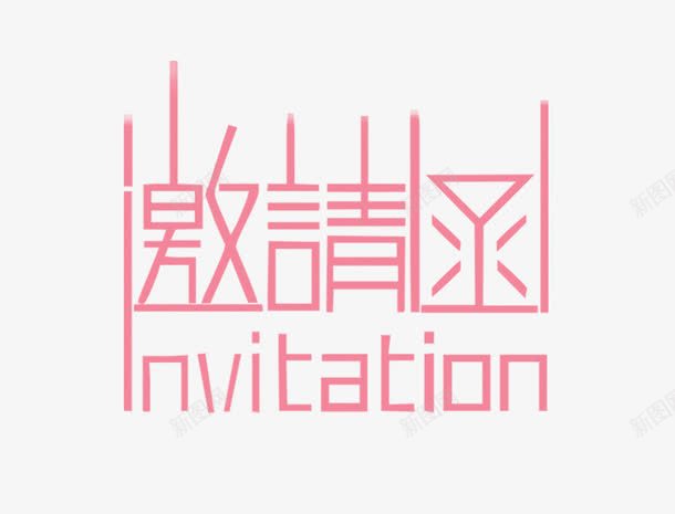 邀请函png免抠素材_新图网 https://ixintu.com 字体 请柬 邀请 邀请函 邀请卡