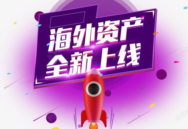 海外资产全新上线png免抠素材_新图网 https://ixintu.com 火箭 火速上线 网站banner