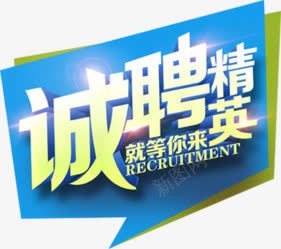 诚聘精英就等你来png免抠素材_新图网 https://ixintu.com 对话框 招聘 文字 艺术字 诚聘