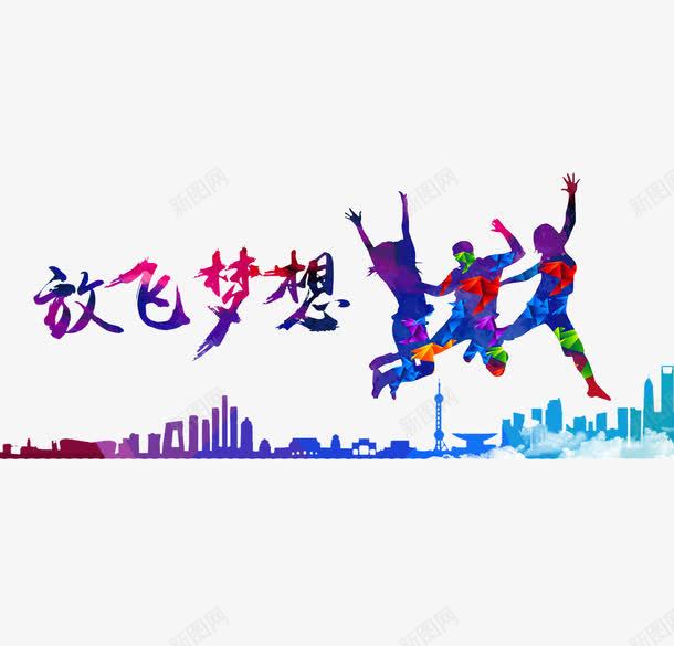 放飞梦想晶格化图案png免抠素材_新图网 https://ixintu.com 城市建筑 放飞梦想 晶格化 跳跃的年轻人 青春