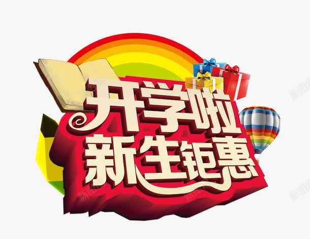 开学啦新生钜惠png免抠素材_新图网 https://ixintu.com 促销 开学季 彩虹 热气球 礼物