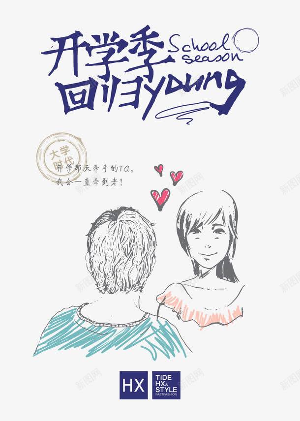开学季回归YOUNGpng免抠素材_新图网 https://ixintu.com YOUNG 回归 大学时代 开学季