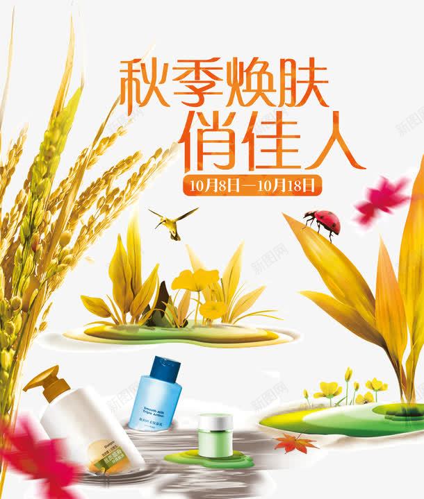 秋季焕肤俏佳人护肤品海报PSDpsd免抠素材_新图网 https://ixintu.com 俏佳人 化妆品创意海报 化妆品宣传 化妆品广告素材 化妆品海报 广告海报PSD素材 护肤品海报 洗护用品 海报设计 瓢虫飞鸟 秋天植物 秋季焕肤 稻穗 艺术字