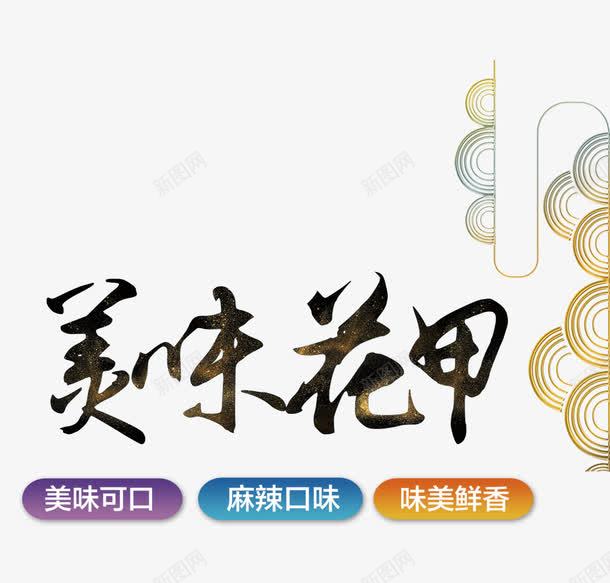 美味花甲png免抠素材_新图网 https://ixintu.com 美味 美食 花甲 麻辣