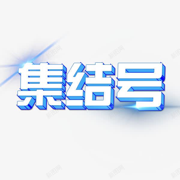 集结号艺术字png免抠素材_新图网 https://ixintu.com 光芒 卡通 卡通字体 卡通字体设计 卡通艺术字 卡通艺术字体设计 字体 字体下载 字体设计 手绘 艺术字 艺术字体设计 蓝色 蓝色卡通字体 蓝色卡通艺术字体蓝色的字体模板 蓝色字体 集结号