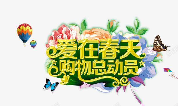 爱在春天购物总动员海报png免抠素材_新图网 https://ixintu.com 总动员 春天 海报 购物