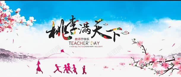 桃李满天下教师节元素png免抠素材_新图网 https://ixintu.com 学校 学生 教师节 海报装饰 节日元素 贺卡