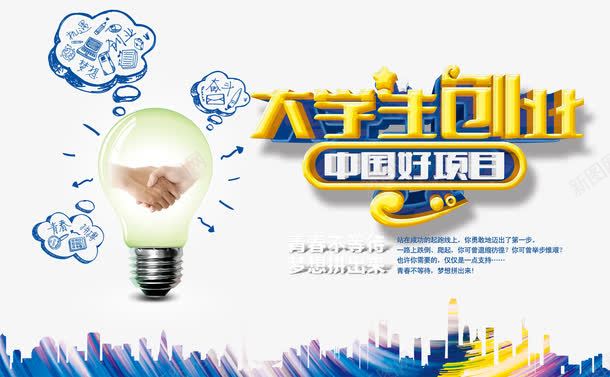 2017大学生创业海报元素psd免抠素材_新图网 https://ixintu.com 2017 免费png素材 创业海报 大学生创业 大学生海报