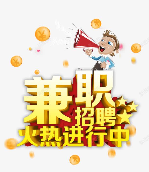 兼职火热进行中png免抠素材_新图网 https://ixintu.com 兼职 兼职广告 副业 卡通 招聘 求才 艺术字 金币