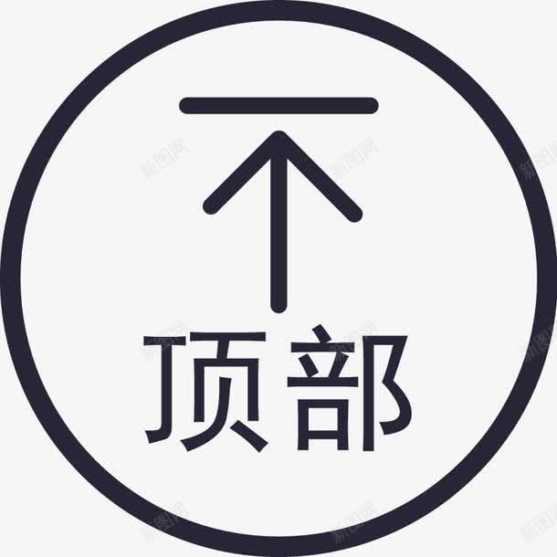返回顶部图标png_新图网 https://ixintu.com 免抠素材 图标下载 圆 淘宝免费素材天猫设计素材广告设计 电商素材 箭头 返回 顶部