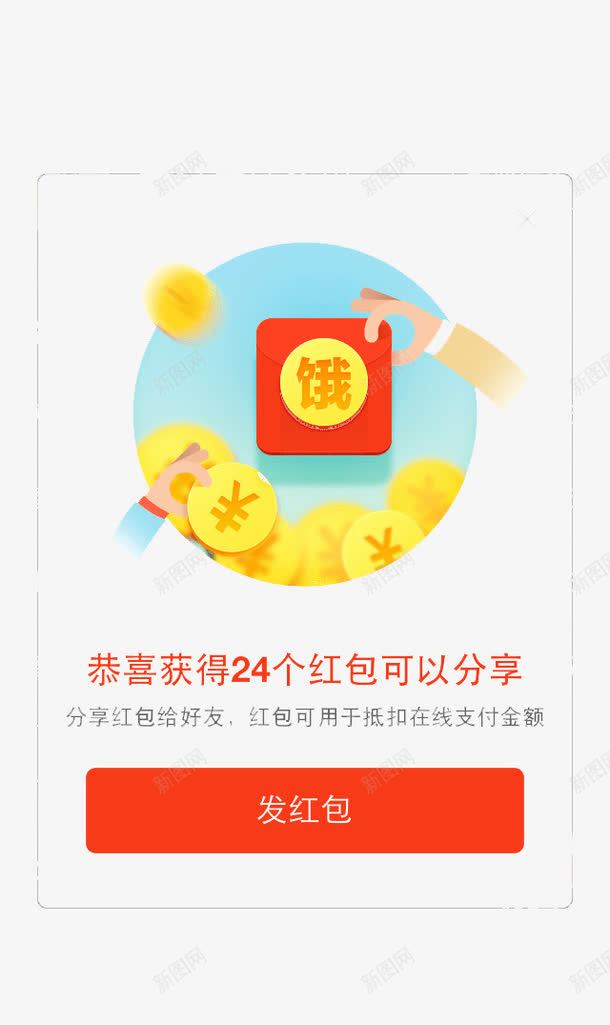 饿了吗红包png免抠素材_新图网 https://ixintu.com APP弹出页 APP页面 H5弹出页面 卡通 扁平化 红包 金币 饿了