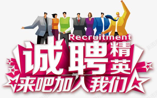 年后企业招聘科技职场人物白色立png免抠素材_新图网 https://ixintu.com 企业招聘 加入我们 年后企业招聘科技职场人物白色立体字诚聘精英免费下载 科技招聘 职场人物 诚聘精英