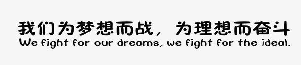 展板文字png免抠素材_新图网 https://ixintu.com 为理想而奋斗 展板文字排版 我们为梦想而战 精英傍 荣誉榜