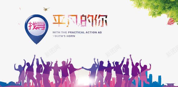找寻平凡的你png免抠素材_新图网 https://ixintu.com 人才 企业 工作 招聘