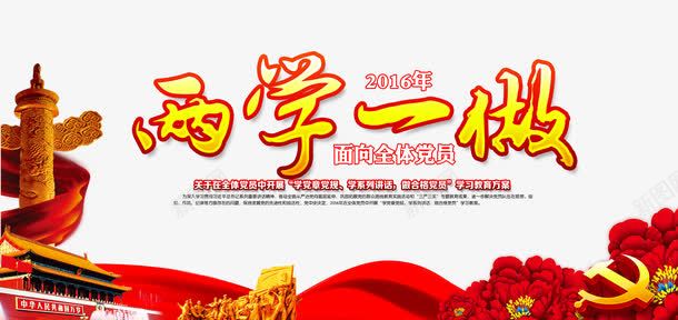 两学一做psd免抠素材_新图网 https://ixintu.com 两学一做 两学一做宣传画 两学一做展板 艺术字