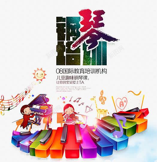音乐培训班png免抠素材_新图网 https://ixintu.com 教育 艺术字 钢琴X展架 钢琴培训 钢琴培训机构 钢琴家教