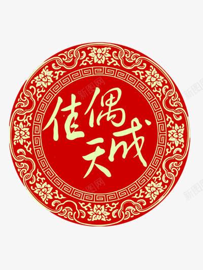 佳偶天成png免抠素材_新图网 https://ixintu.com 创意婚礼海报设计免抠 剪纸 喜庆 大红色圆形 婚礼 新人 爱情 祝福 结婚