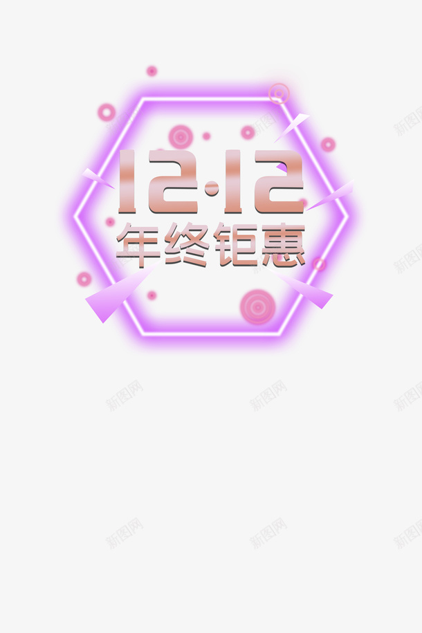 双十二双十二年终钜惠发光多边形光点psd免抠素材_新图网 https://ixintu.com 光点 双十二 双十二年终钜惠 发光多边形