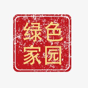 城市绿色创建绿色家园印章艺术字png免抠素材_新图网 https://ixintu.com 印章 城市 绿色家园 绿色文明创建 艺术字