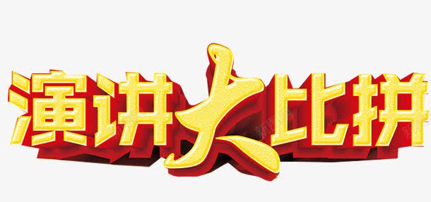 演讲大比拼png免抠素材_新图网 https://ixintu.com 企业演讲 大学辩论赛 演讲 演讲比赛 演讲背景 演讲课 演讲辩论赛 辩论赛海报背景