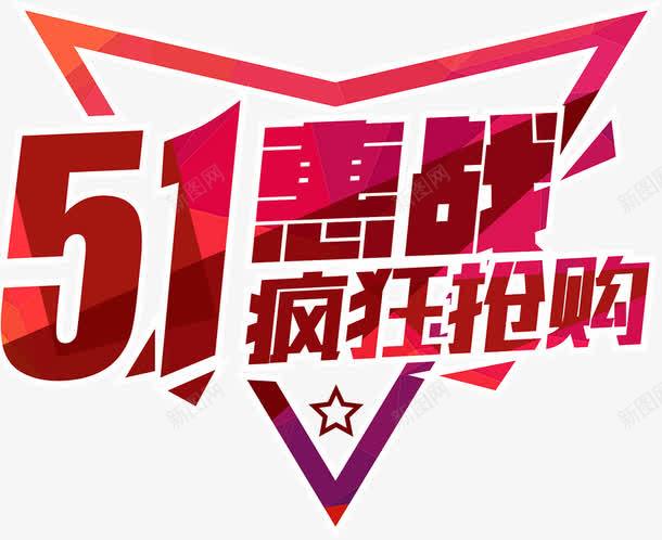五一惠战疯狂抢购红色节日字体png免抠素材_新图网 https://ixintu.com 五一 字体 抢购 疯狂 红色 节日