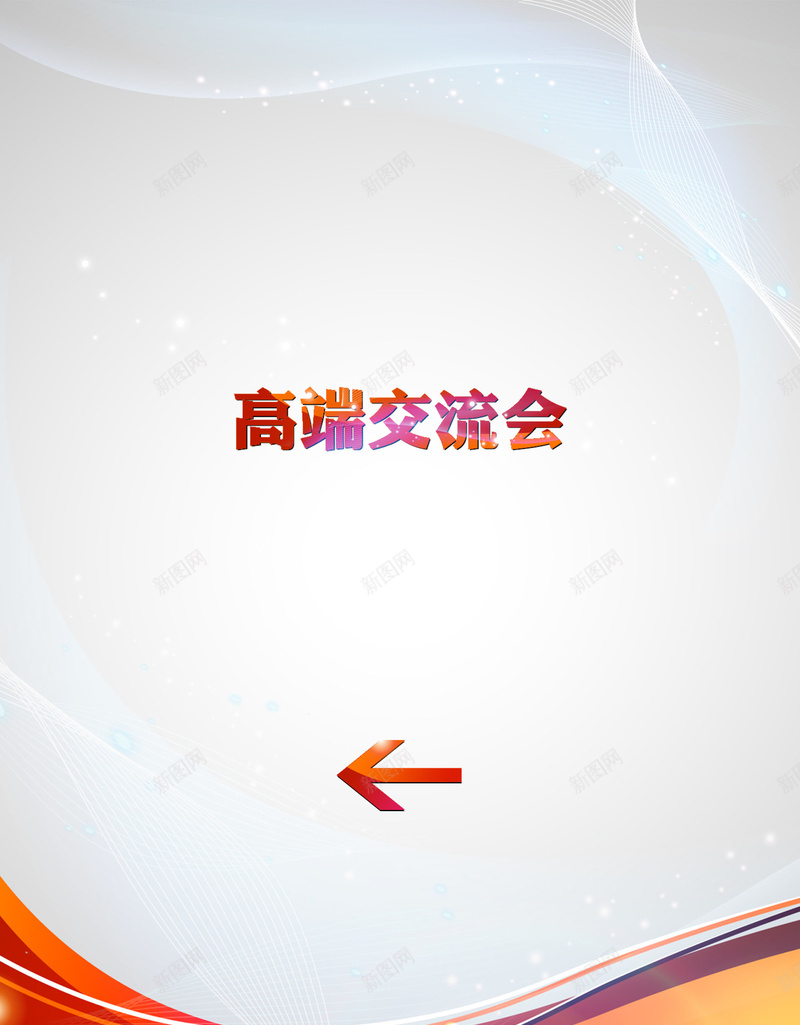 时尚交流会海报背景psd设计背景_新图网 https://ixintu.com 交流会背景 商务 彩色 海报 科幻 科技 箭头 背景