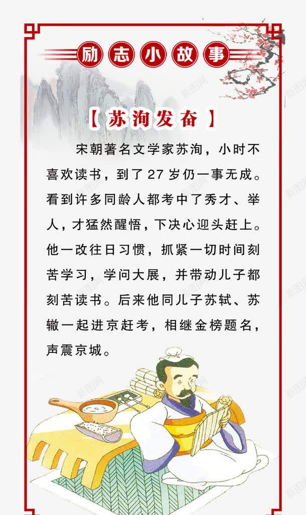 励志小故事psd免抠素材_新图网 https://ixintu.com 人物 励志 励志小故事 励志词语 卡通 古典 小学生 小故事 梅花 花边 苏洵发奋 苏轼 设计 读书