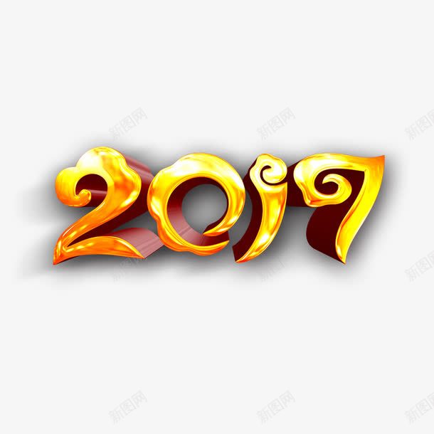 2017年png免抠素材_新图网 https://ixintu.com 数字 新年 祥云 立体 金色